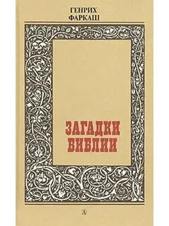 Тайная библия