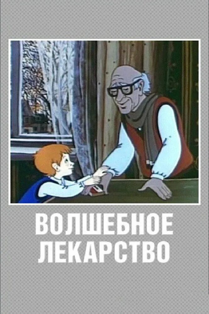 Волшебное лекарство 1982. Волшебное лекарство. Волшебная таблетка. Волшебное лекарство 1982. Волшебное лекарство 1982.