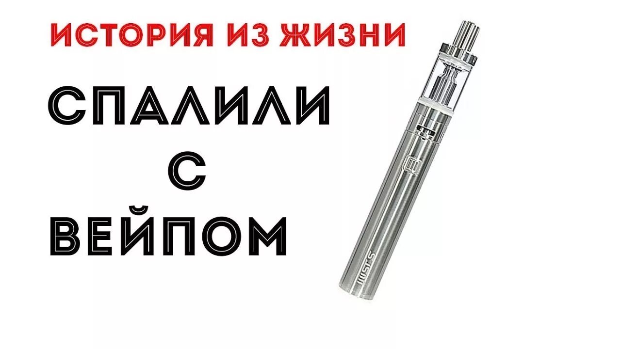 Спалили с ВЕЙПОМ. Меня спалили с ВЕЙПОМ. Спалили с ВЕЙПОМ В школе. Спалили в школе с Вейпл.