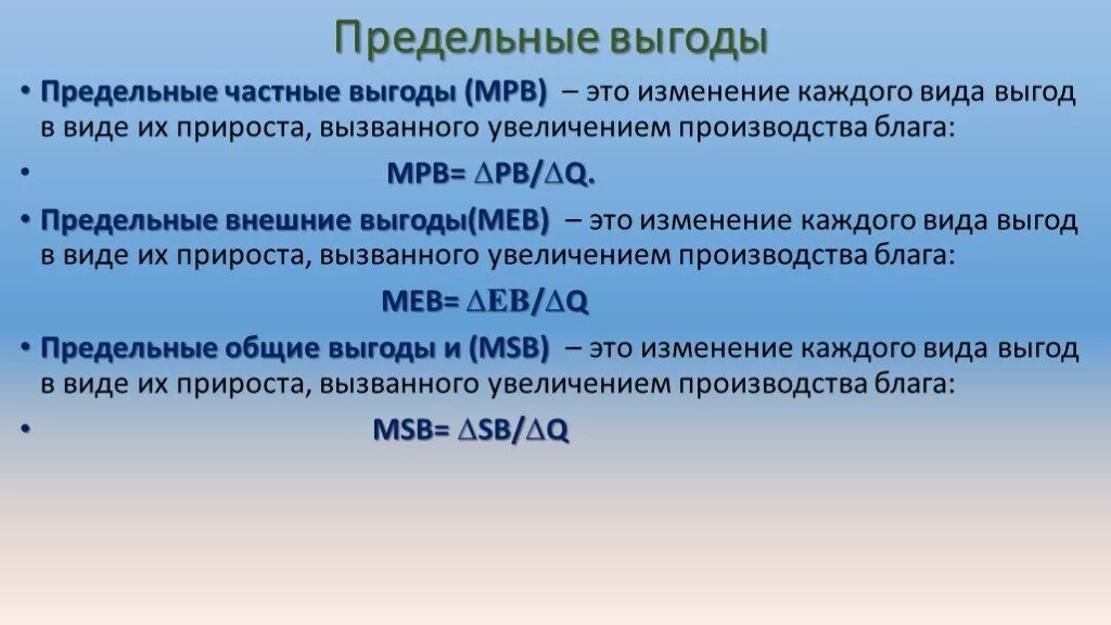 Предельные частные выгоды. Предельная выгода. Предельная общественная выгода. Предельные частные выгоды формула. Выгода как считать