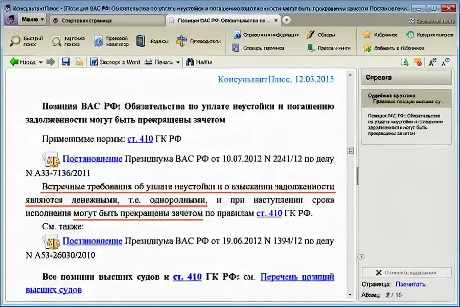 Позиции высших судов. Позиции судов консультант плюс. Статья 410 гражданского кодекса. Акты высших судов это определение. Статью 410 гк рф