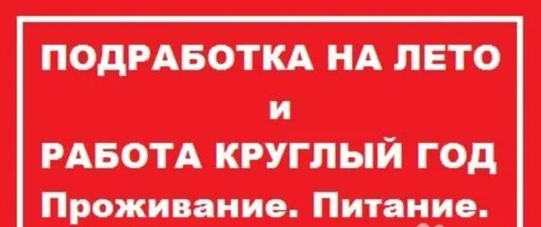 Работа с проживанием и питанием. Работа жилье питание. Проживниепитаниеработа. Работа вахтой питание жилье. Работа в крыму на лето с проживанием