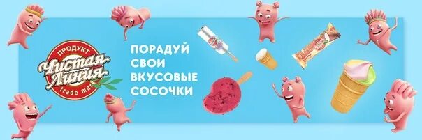 Мороженое чистая линия сосочками. Реклама мороженого чистая линия. вкусовые сосочки чистая линия. мороженое чистая линия порадуй свои вкусовые. порадуй свои вкусовые чистая линия мороженое реклама.
