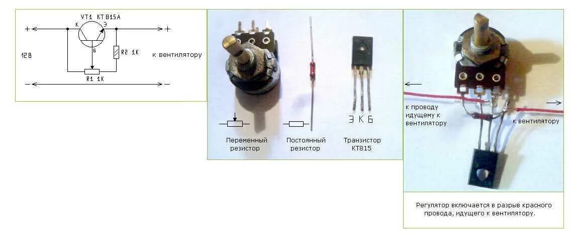 Регулятор оборотов кулера на транзисторе кт815. Схема подключения регулятора напряжения 12 вольт. Регулятор оборотов кулера 12в переменный резистор. Регулятор оборотов кулеров на кт 815.