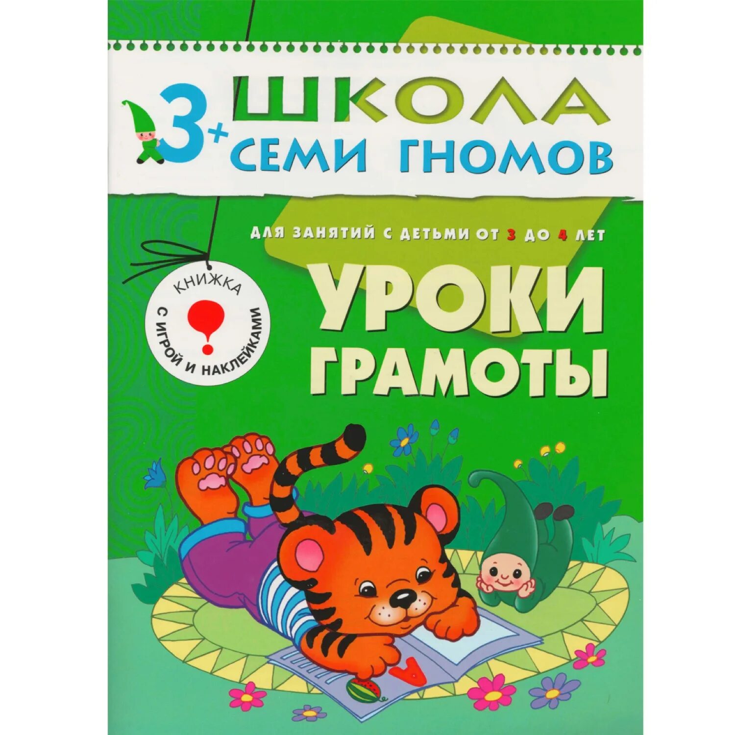 До 4 лет максимальный. Школа 7 гномов уроки грамоты 3+. Уроки грамоты 3+ школа семи гномов. Школа семи гномов 3-4 уроки грамоты. Школа семи гномов 3-4 года. Уроки грамоты.