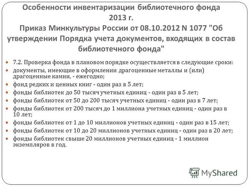 Приказ по инвентаризации 2023. Акт по инвентаризации библиотечного фонда. Приказ об инвентаризации библиотеки. Приказ об инвентаризации библиотечного фонда. Приказ о проведении инвентаризации библиотечного фонда школы.