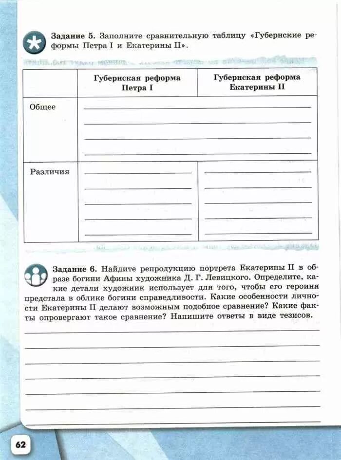 Губернская реформа Петра 1 и Екатерины 2 общее и различия. Заполните сравнительную таблицу губернские реформы. Губернские реформы Петра 1 и Екатерины 2 таблица. Сравнительная таблица губернские реформы Петра 1 и Екатерины 2. История 7 класс рабочая тетрадь 2