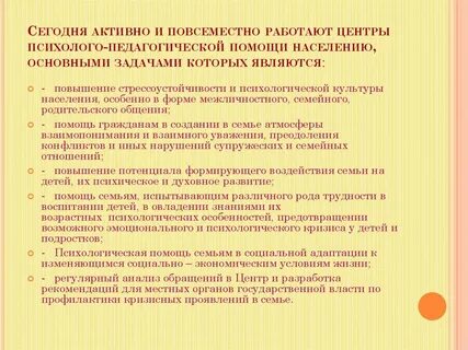 Центры психолого педагогической помощи населению