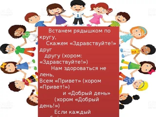 Встанем рядышком по кругу скажем Здравствуйте друг другу. Приветствие для дошкольников. Круг приветствия в детском саду. Приветствие детей в кругу.