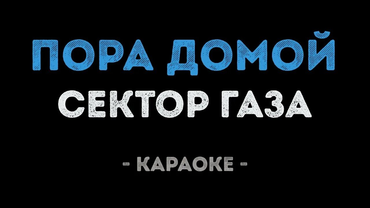 Сектор газа пора домой. Сектор газа пора домой караоке. Пора домой сектор газа слова. Домой пора домой слова. Сектор газа рождество караоке