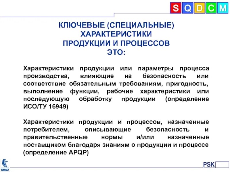 Характеристика это. Ключевые характеристики продукции. Специальные характеристики продукции. Специальных характеристик изделия. Специальные характеристики процесса.