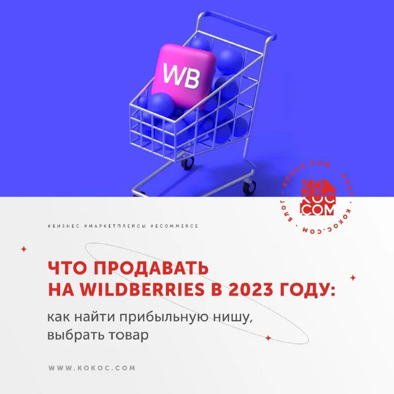 Какой товар выгодно продавать 2023. Статистика маркетплейсов 2022. Какой товар выгодно продавать 2023. Рынок e commerce 2021. Самые продаваемые товары в интернете.