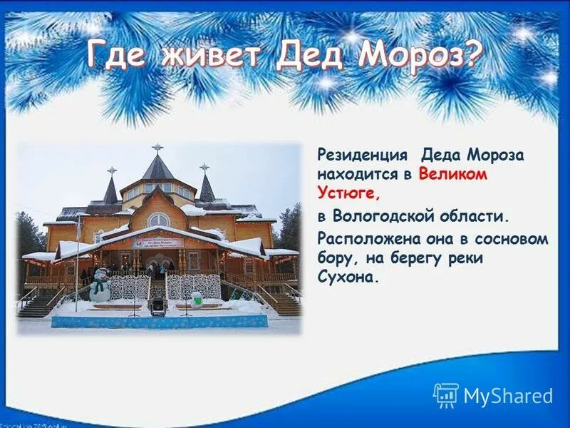 приглашение к деду морозу. резиденция деда мороза афиша. вотчина деда мороза великий устюг план. режим работы вотчины. день рождения деда мороза великий устюг.