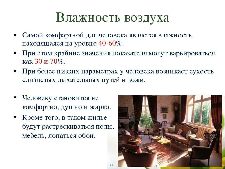 Значение влажности дома