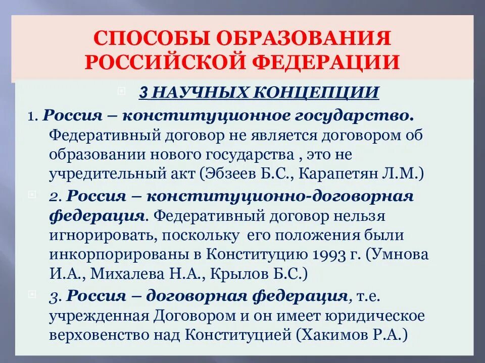 Договор об образовании рф. Способы образования государства. Договорная и конституционная Федерация. Способы формирования Федерации. РФ конституционная или договорная Федерация.