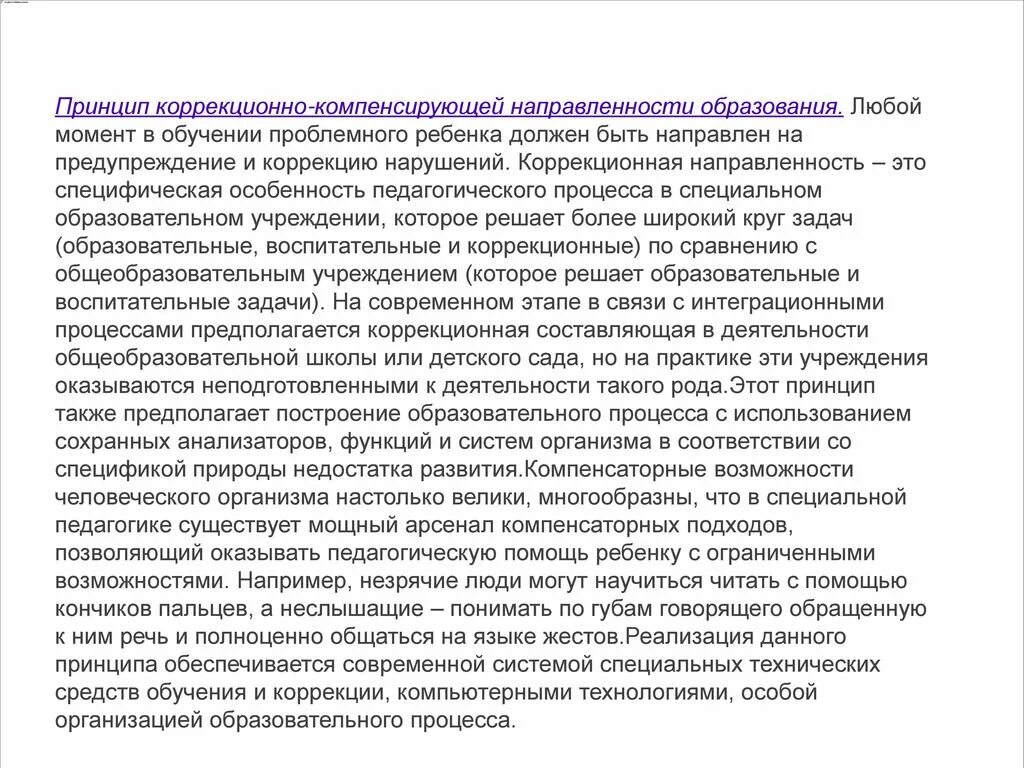 принципы коррекционно-педагогического процесса. дидактические принципы специальной педагогики. принципы специального образования. принцип коррекционно компенсирующей направленности. принцип коррекционно компенсирующей направленности.