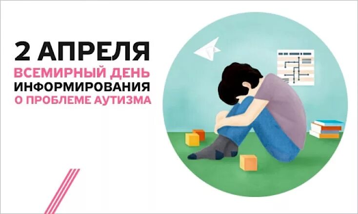 День аутиста. 2 Апреля день аутиста. 2 Апреля — день Всемирного информирования о проблемах аутизма.. 2 Апреля аутизм. Всемирный день информации о проблеме аутизма