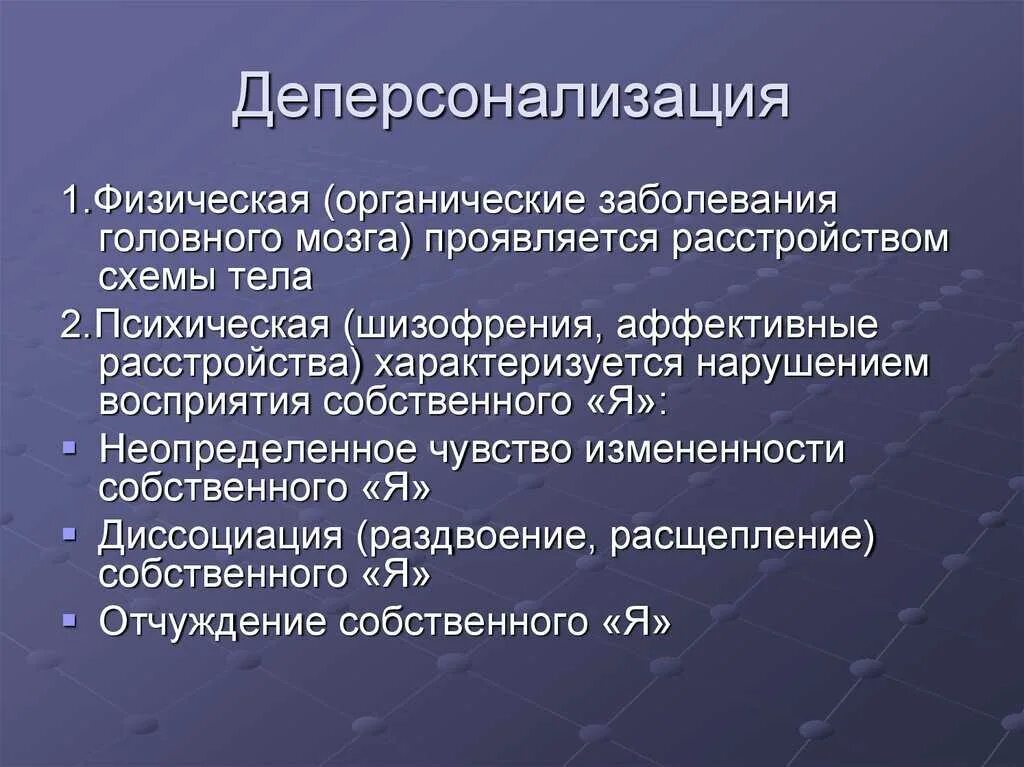 Органические психические заболевания. Деперсонализация. Синдром деперсонализации. Деперсонализация симптомы. Физическая деперсонализация.