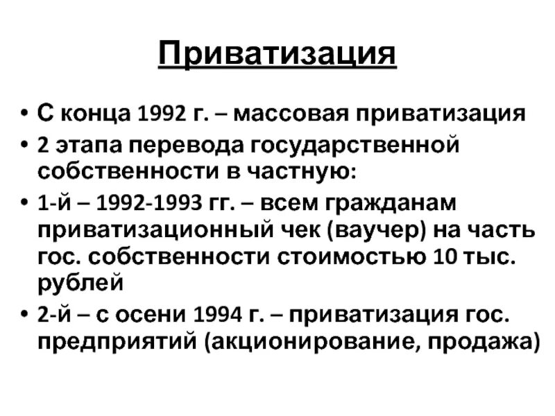 Приватизация. Приватизация 1992. Приватизация это кратко. Приватизация это в истории.