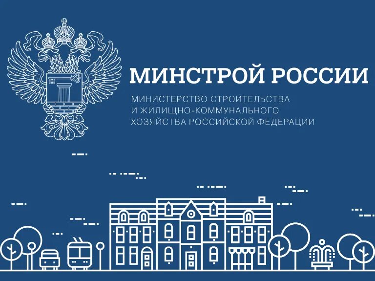 Сайт министерства строительства рф. Герб Минстроя России. Минстрой логотип. Милл Строй. Министерство ЖКХ России.