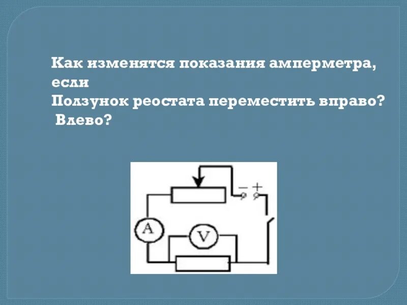 Ползунок реостата передвигают вправо