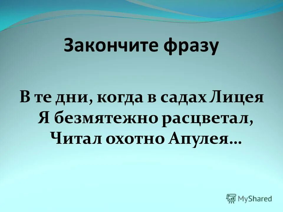 В те дни когда в садах лицея. В те дни в садах лицея я безмятежно расцветал. В те дни когда в садах лицея Пушкин. Высказывание завершенное. Читал охотно апулея