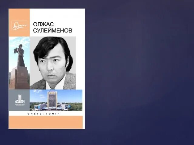 Земля поклонись человеку олжас. Портрет Олжаса Сулейменова. Аканаев Олжас Сулейменов картина. Сулейменов и Вознесенский 10 класс.