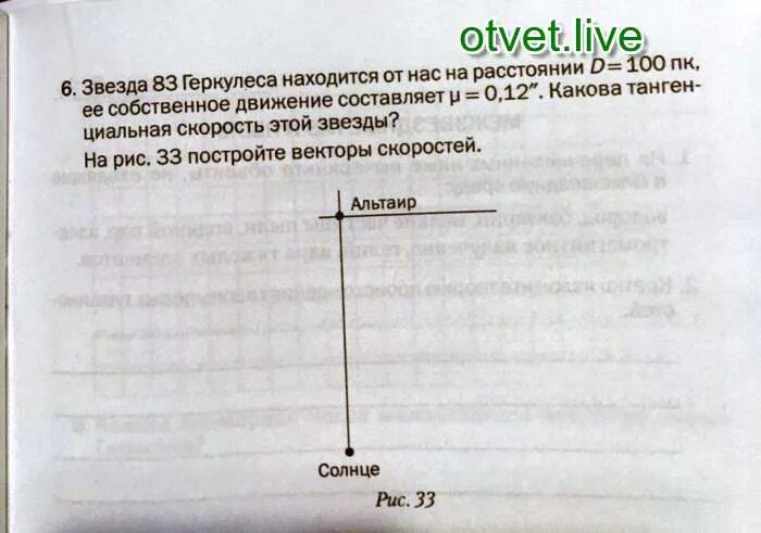 Звезда 83 геркулеса находится от нас на расстоянии 100 ПК. Звезда находится на расстоянии 12 ПК. Тангенциальная скорость звезды. Постройте вектора скоростей Альтаир и солнце. На расстоянии 10 м можно