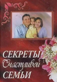 Тайны счастливого брака