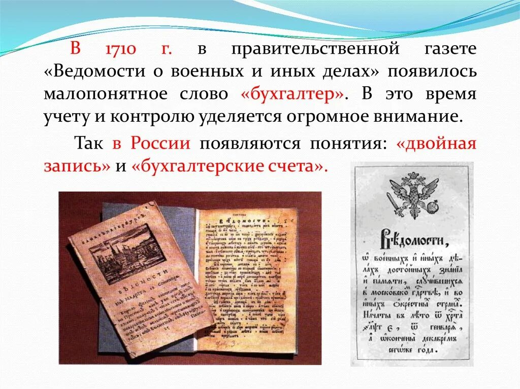 Найти слова газета. Газета ведомости. Газета ведомости о военных и иных делах. Ведомости 1710 г. Газета московские ведомости.