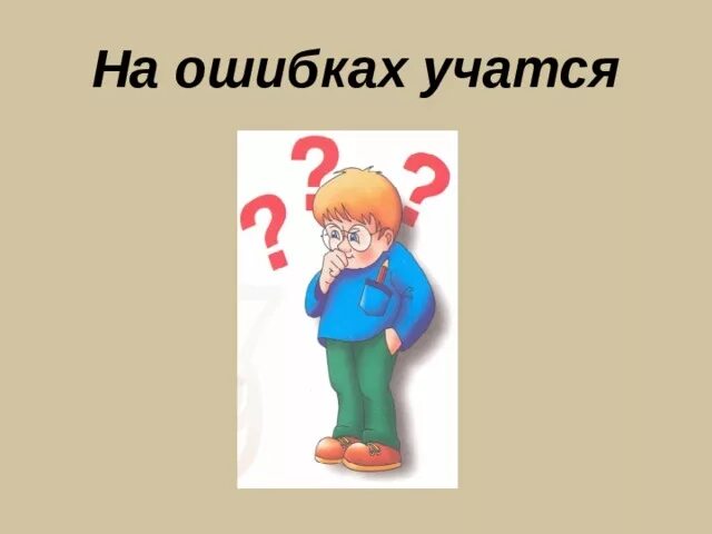 Смысл выражения на ошибках учатся. На ошибках учатся рисунок. Как говорится на ошибках учатся. Учись на ошибках. Учиться на ошибках иллюстрации.