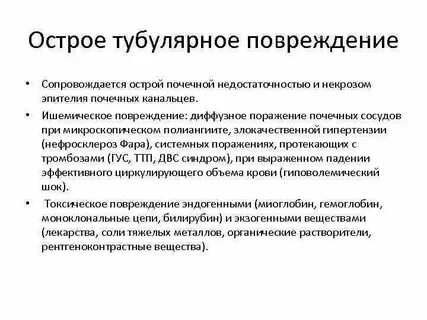 Острый тубулярный некроз почки
