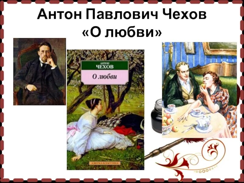 Рассказ Чехова о любви. Рассказ о любви Чехов. Как понимать финал рассказа о любви чехова