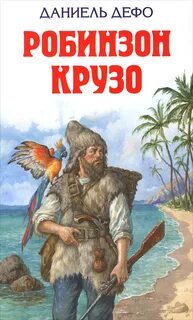 Д дефо робинзон крузо автор