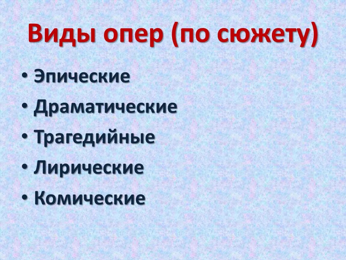 Жанры русской оперы. Виды оперы. Назовите разновидности опер?. Виды оперы в Музыке 7 класс. Опера бывает.