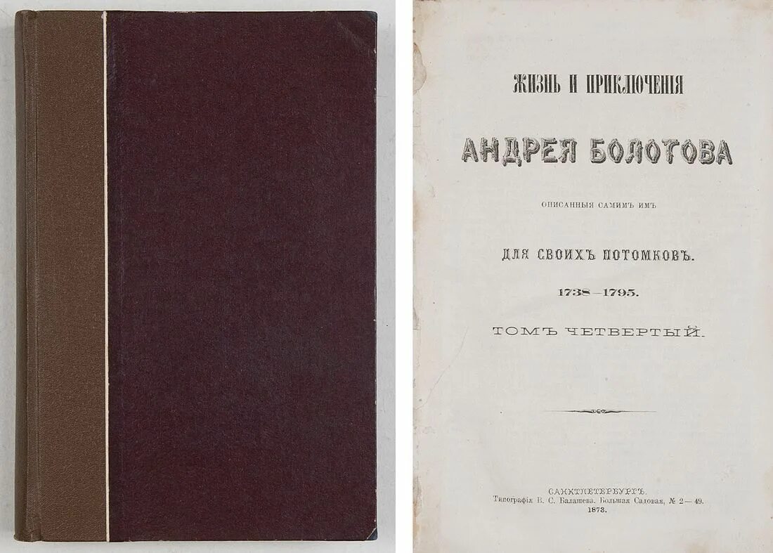 Записки андрея тимофеевича болотова. Болотов записки. Записки андрея тимофеевича болотова. Записки андрея болотова. Записки а т болотова 1780 год.