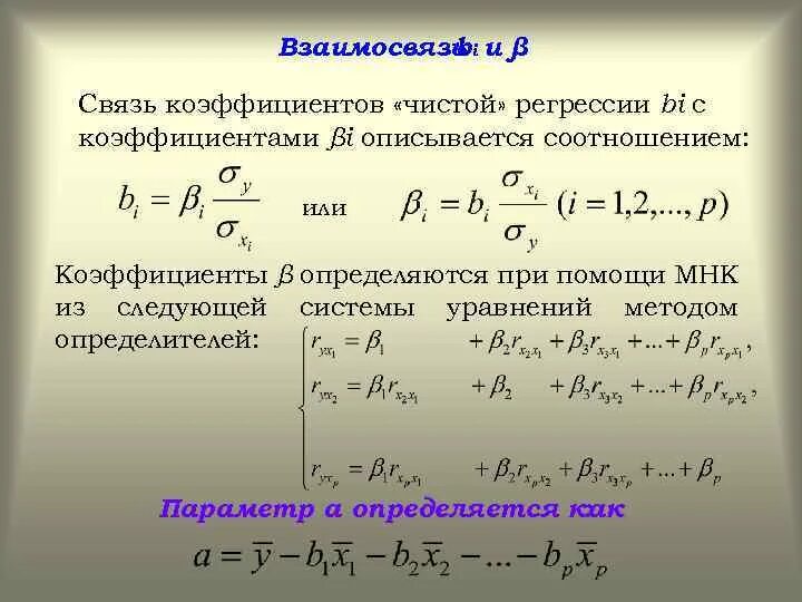 Построение множественной регрессии. Коэффициент множественной регрессии. Уравнение множественной регрессии МНК. Взаимосвязь коэффициентов регрессии. МНК уравнение множественной регрессии оценивание.