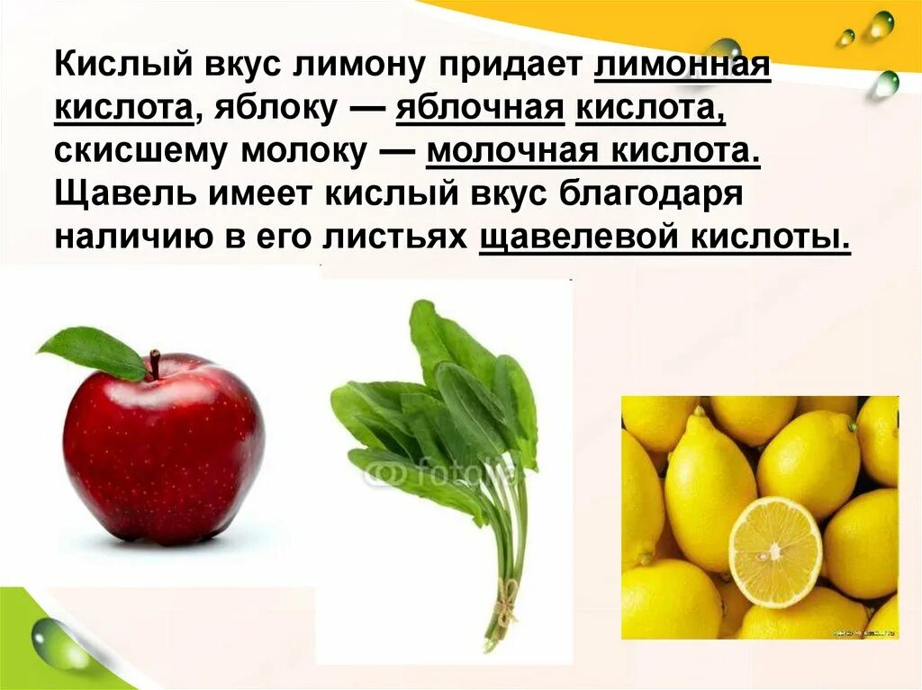 Кислотный вкус. Вещества имеющие кислый вкус. Яблочная и лимонная кислота. Яблочная кислота презентация. Вещещество которое имеет кислый вкус.