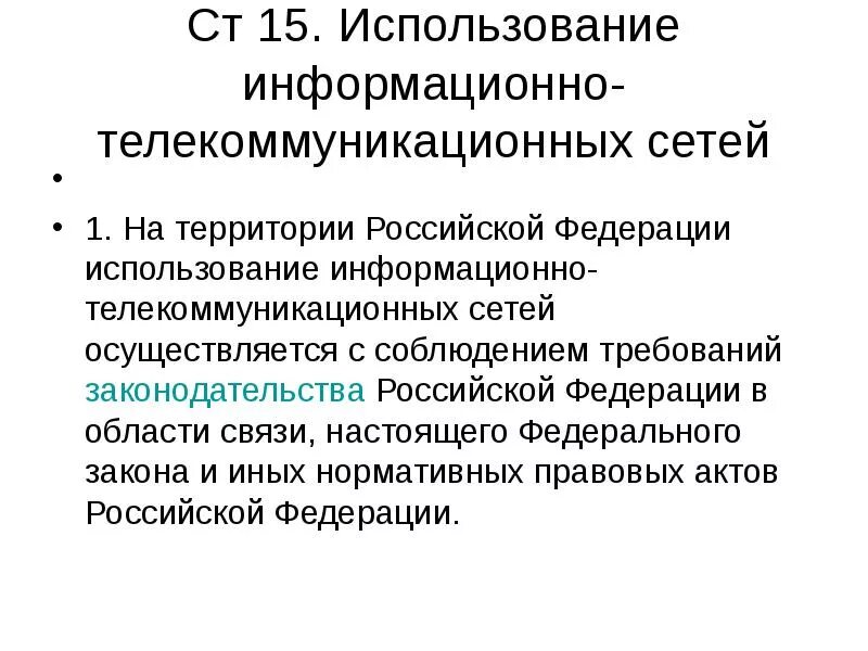 Информация полученная пользователем информационно телекоммуникационной сети. Использование информационно-телекоммуникационных сетей. Информационная телекоммуникационная сеть это. Право использования информационно телекоммуникационных сетей. Информационно-телекоммуникационная сеть примеры.