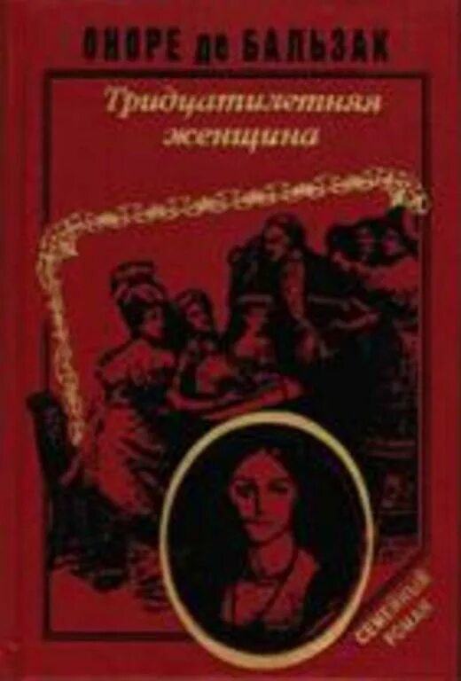 Тридцатилетняя женщина оноре. Тридцатилетняя женщина Оноре де Бальзак книга. Тридцатилетняя женщина книга. Тридцатилетняя женщина Оноре де Бальзак обложка.