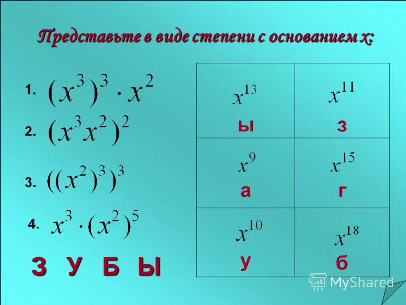 Представьте в виде степени a 3. Представьте в виде степени a 3
