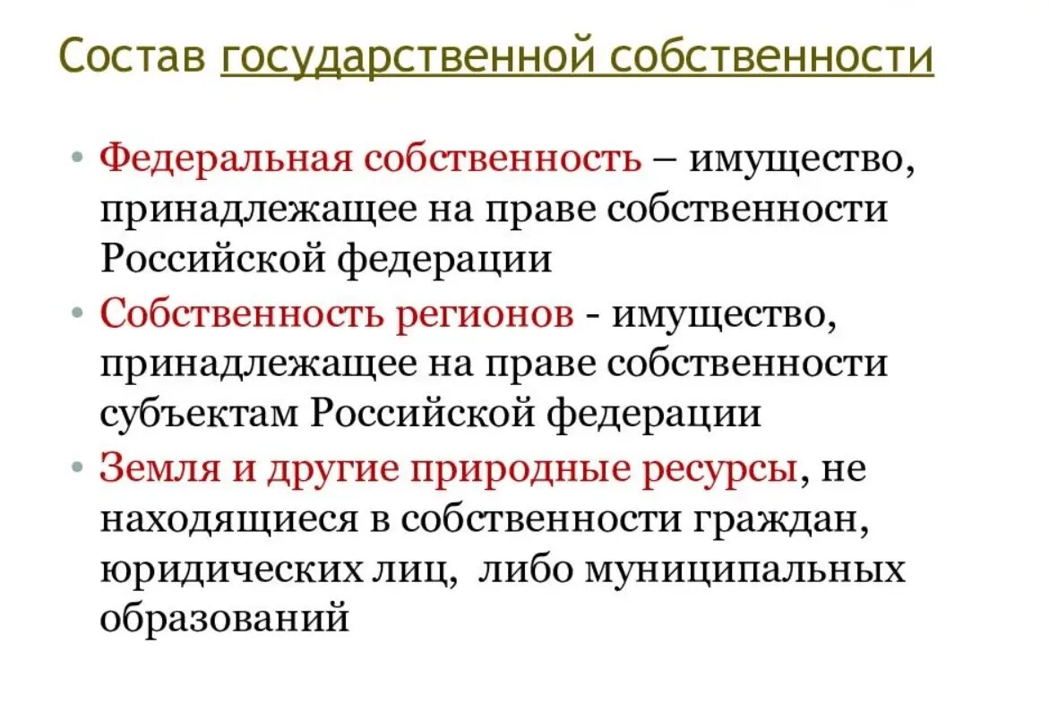 Состав государственной собственности рф