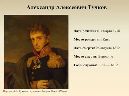 Тучков герой 1812