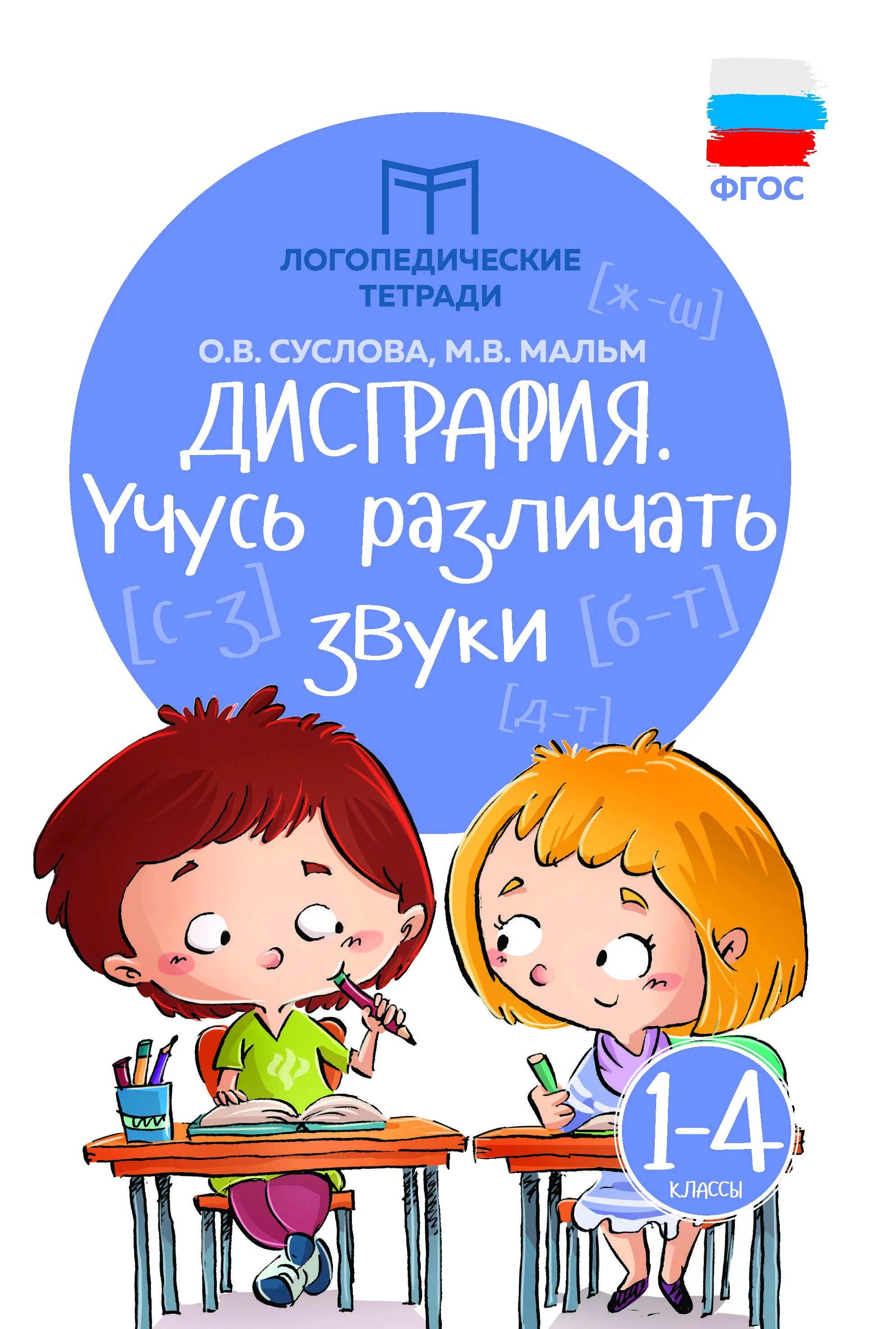 Дисграфия купить. Логопедические тетради Суслова. Дисграфия книги. Логопедическая тетрадь. Суслова дисграфия.