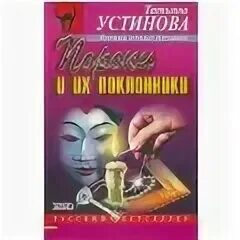 Пороки и их поклонники читать