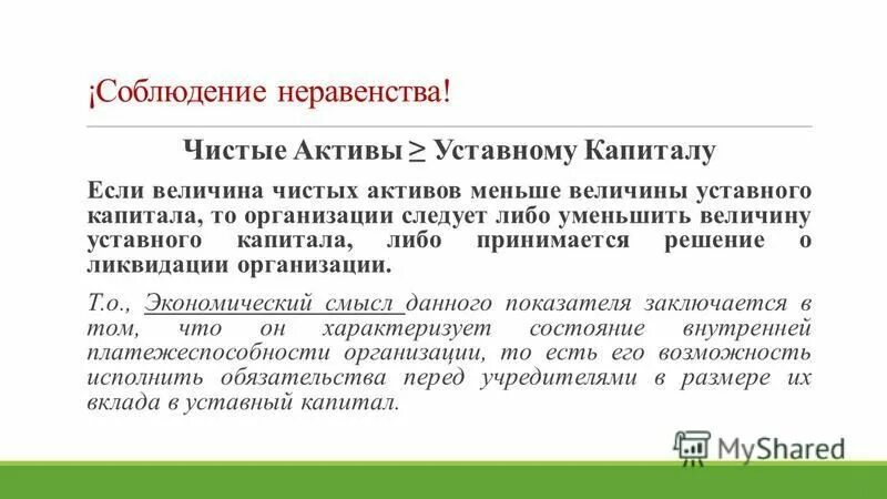 Чистые активы должны быть. Соотношение чистых активов и уставного капитала. Соотношение чистых активов к уставному капиталу. Чистые Активы формула. Чистые Активы и уставной капитал.