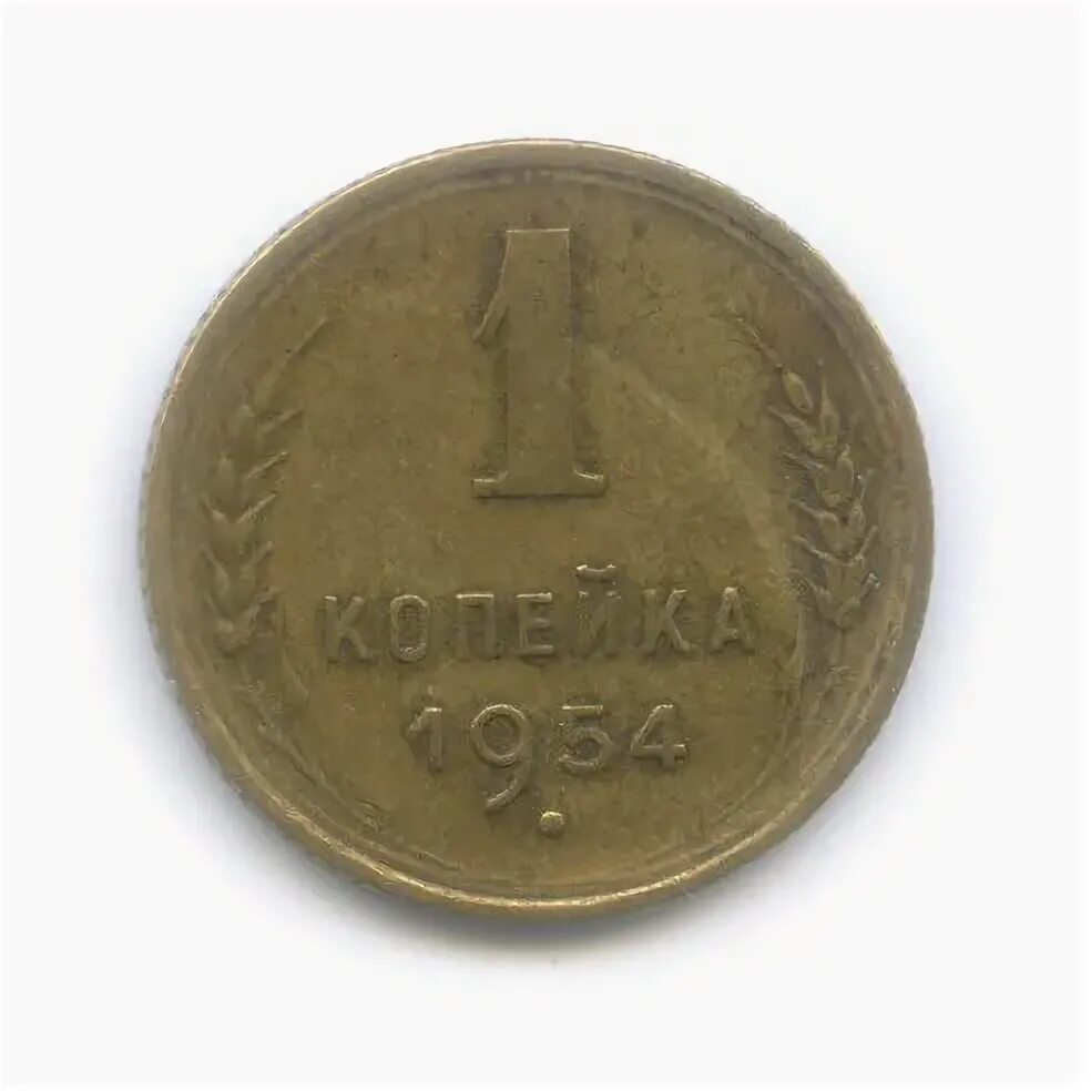 1 копейка 1954