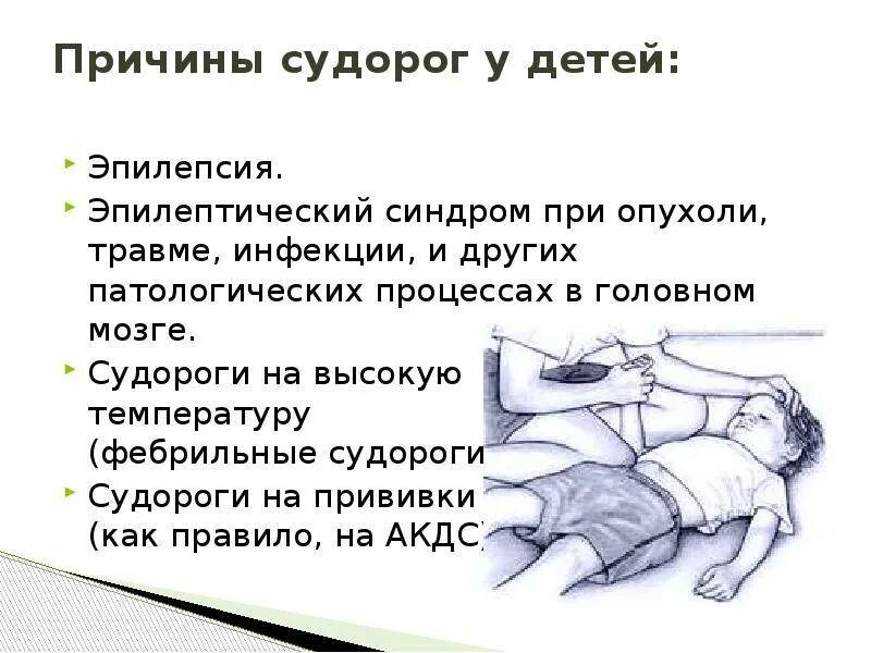 Почему есть судороги. Причины судорожного синдрома у детей.