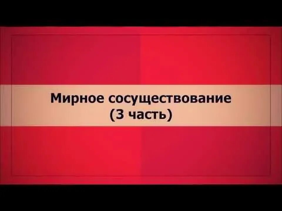 Мир во всем мире. Международный день мирного сосуществования 16 мая. За мир и дружбу. Идея мирного сосуществования. Мирное сосуществование государств.