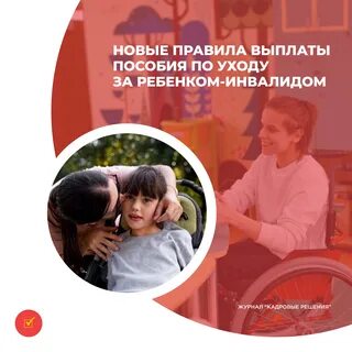По уходу за ребенком инвалидом в 2024